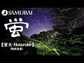 【和風BGM】ハードロックと和楽器のコラボ 和風ロックなBGM『蛍火-Hotarubi- by 煉獄庭園』（フリーBGM）