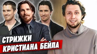 Трансформации Кристиана Бейла! / Как сделать прическу, как у Бэтмена?