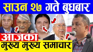 TODAY NEWS  आज २७ गतेका मुख्य समाचार Nepali Samachar । Today Nepali News | 11 August 2021