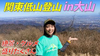 【関東低山登山 in 大山】初心者にもオススメの大山（おおやま）を楽しむ！！