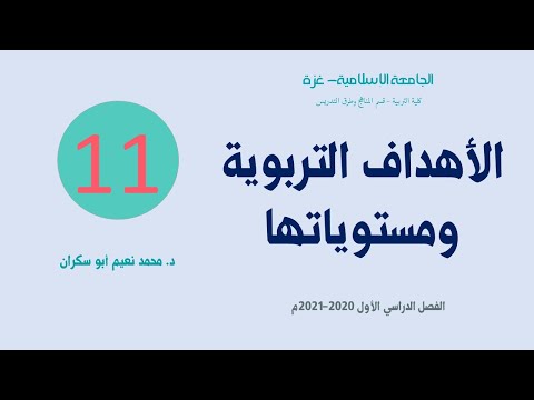 محاضرة 11 الفصل الثالث الأهداف التربوية ومستوياتها