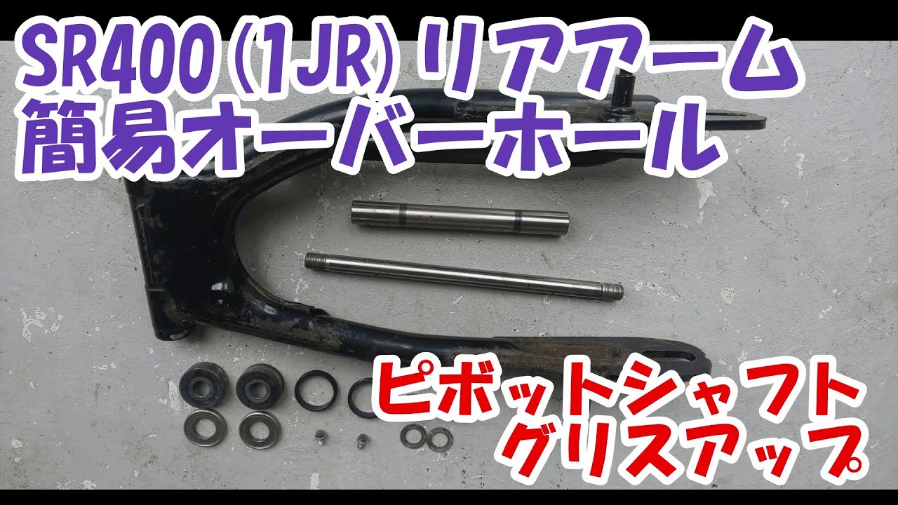 ヤマハSR400 #17。スイングアームの簡易オーバーホールとピボットシャフトのグリスアップ。