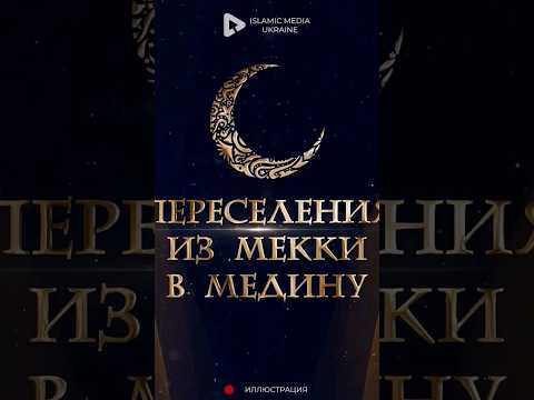 Переселение из Мекки в Медину — важное событие для всего исламского мира. #ислам #hиджра #думу #1445