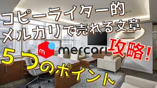 メルカリで稼ぐ！売れるコツ、文章 5つのポイントをコピーライターが教えちゃいます