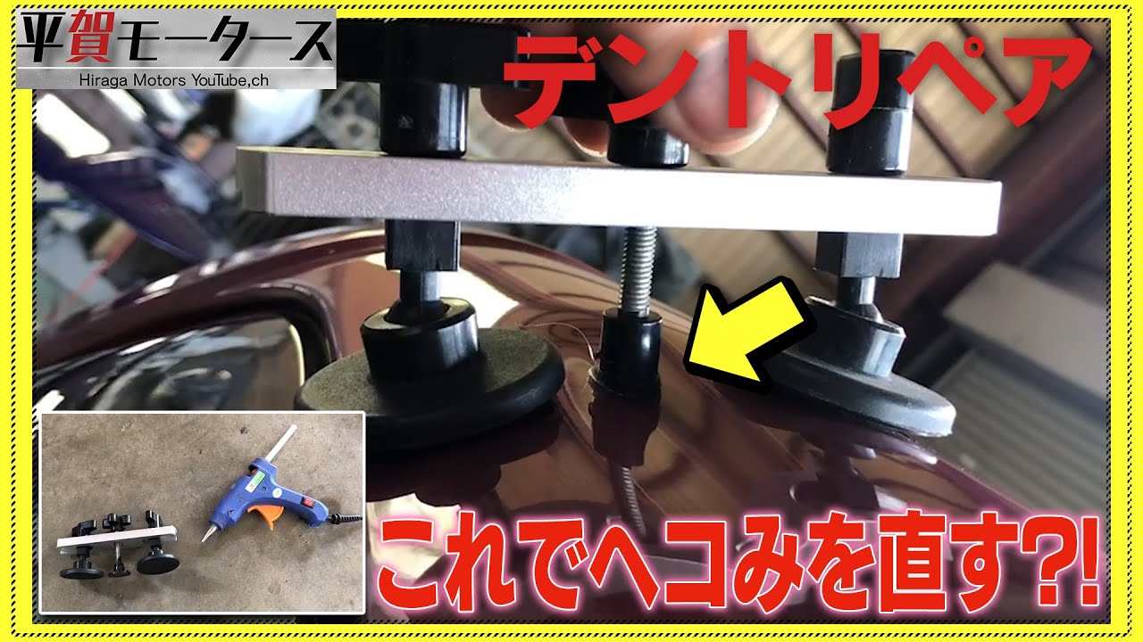 【格安デントリペア】ヘコみ修理DIY 平賀モータース #shorts
