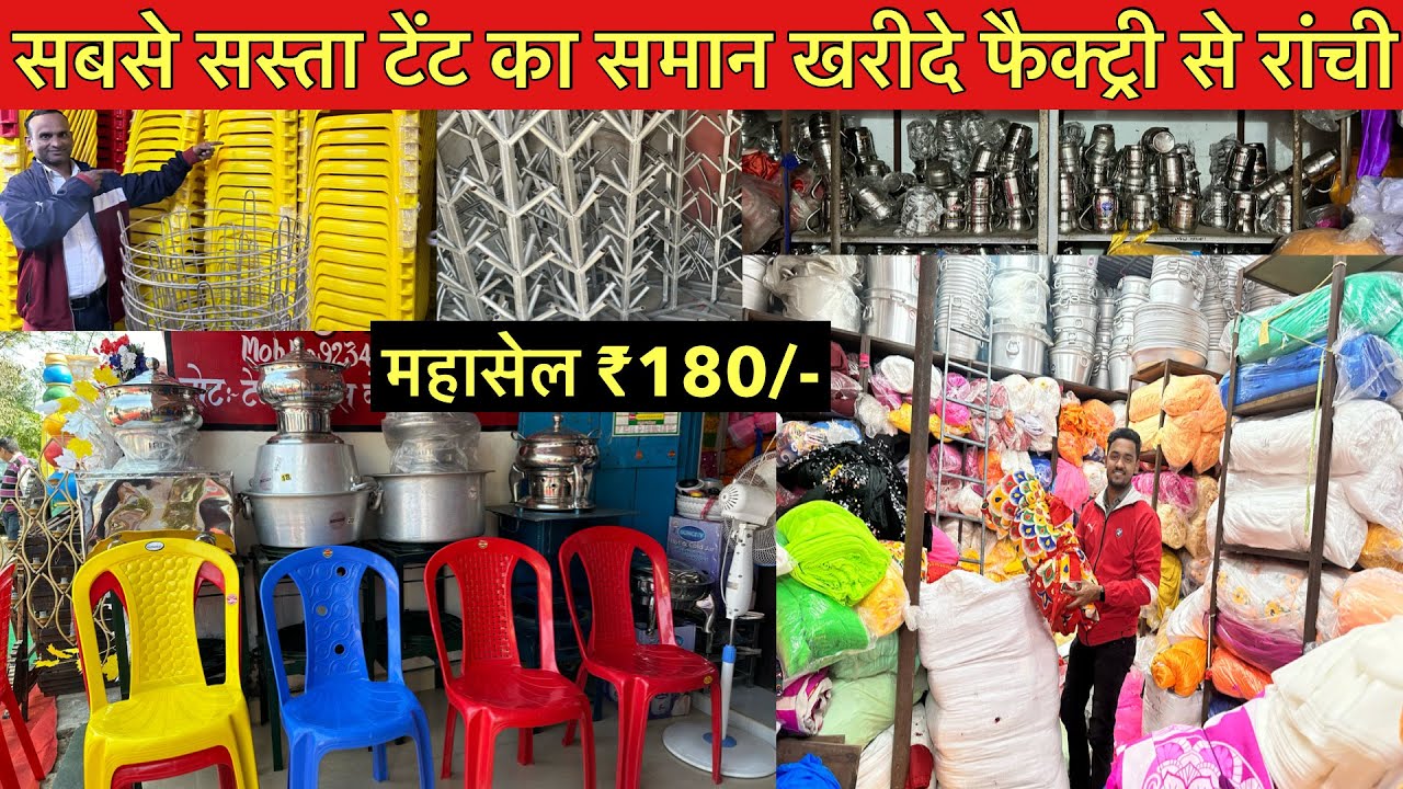 सबसे सस्ता टेंट का समान खरीदे फैक्ट्री से रांची | Tent Market Ranchi Jharkhand,Decoration items 2024