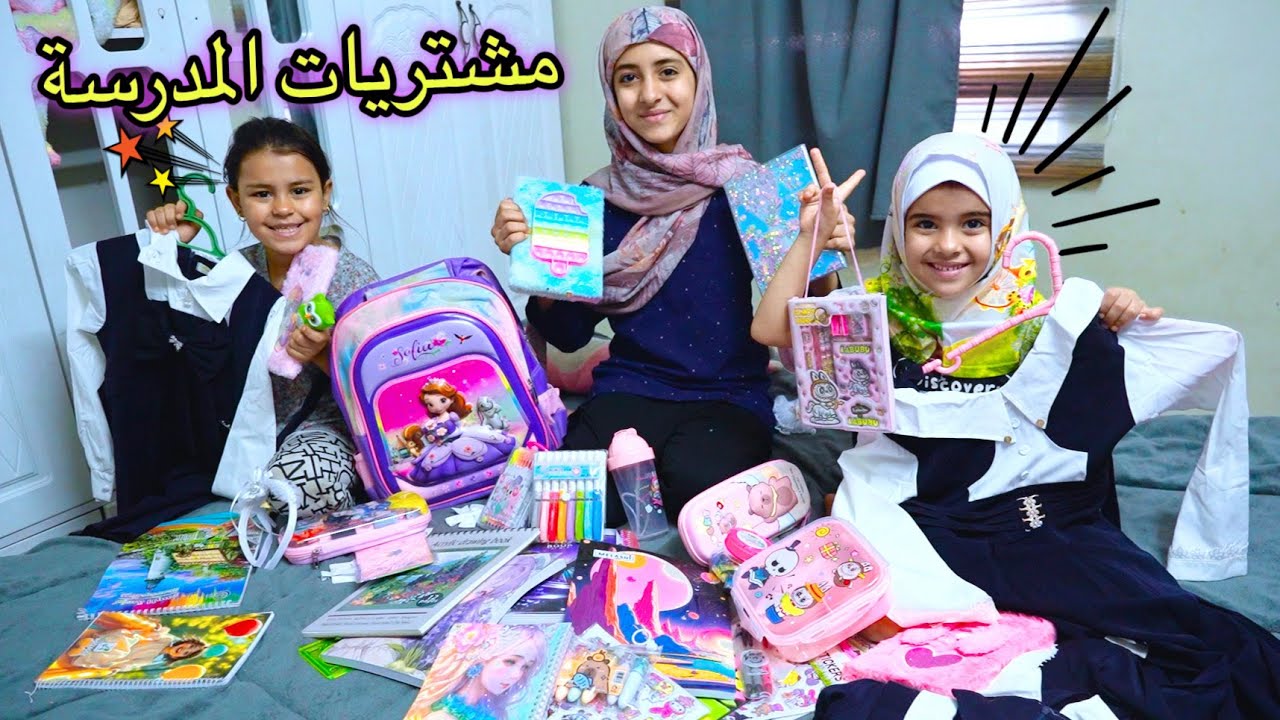 تجهيزات المدرسه