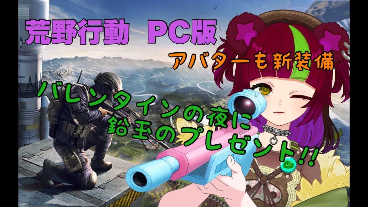 【荒野行動】バレンタインに鉛玉プレゼント！！【PC版】