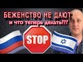 РОССИИ НЕ ДАЮТ ДОКУМЕНТЫ // ОТКАЗ В ПОЛИТИЧЕСКОМ УБЕЖИЩЕ // ЧТО ТЕПЕРЬ БУДЕТ // РАБОТА В ИЗРАИЛЕ