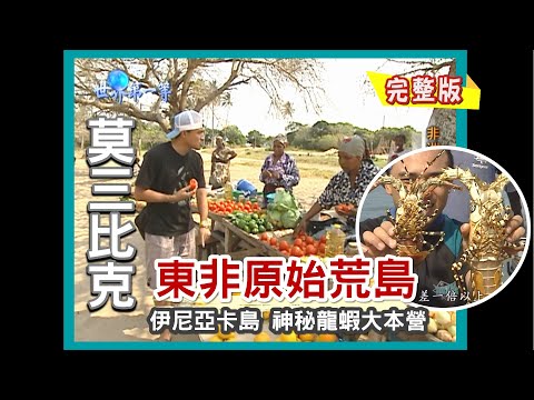 【莫三比克】深入原始孤島伊尼亞卡 尋找神秘龍蝦大本營（島上市場/潛水捕海鮮/探訪椰子村/火烤龍蝦大餐）｜《世界第一等》62集小馬完整版