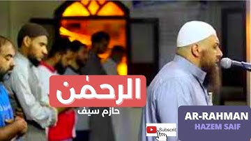 سورة الرحمن الشيخ حازم سيف النصر ,