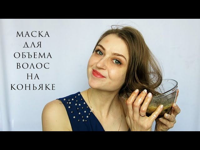 Объемная маска для волос с коньяком