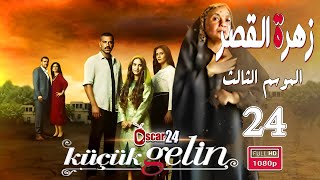 المسلسل التركي زهرة القصر ـ الحلقة 24 الرابعة و العشرون كاملة ـ الجزء الثالث Zehrat Alqser   S03 HD