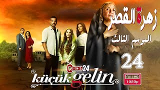 المسلسل التركي زهرة القصر ـ الحلقة الرابعة و العشرون كاملة ـ الجزء الثالث