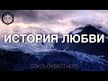 Христианские Песни - История Любви - SokolovBrothers - Братья Соколовы