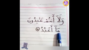 تهجى سورة الكافرون الايه الخامسة ✨ من القران الكريم مع ا/ ايمان توفيق