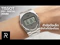 นาฬิกาที่อาจจะคุ้มที่สุดในโลก? Tissot PRX Digital 35mm - Pond Review