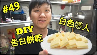 DIY告白餅乾白色戀人白巧克力餅乾#49【明聰Leo】