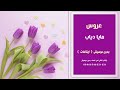 عروس مايا دياب زفات شامية بدون موسيقى ايقاعات للاستماع والطلب كاملة علوتساب 00966546531631 عروس مايا دياب زفات شامية بدون موسيقى ايقاعات للاستماع والطلب كاملة علوتساب 00966546531631