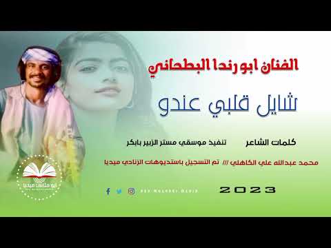 الفنان ابو رندا البطحاني شايل قلبي 2023 ماتنسواء الاشتراك في القناة 