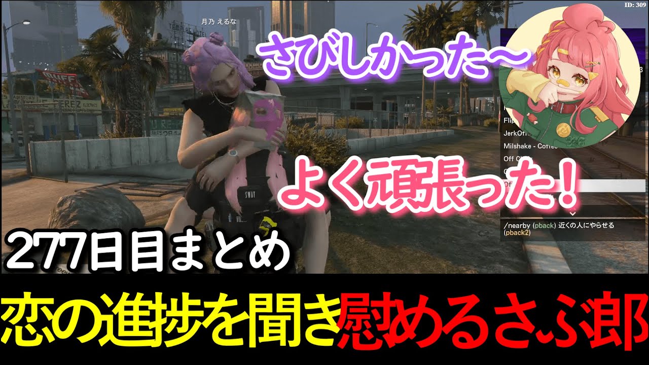 【#ストグラ 】277日目まとめ。恋の進捗を聞き慰めるさぶ郎 【さぶ郎/えるな/リオ/ブロッコリー斎藤/monD/ひのらん/乱歩/たえこ】