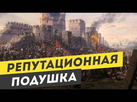 Как защитить свою деловую репутацию. Что такое Репутационная подушка?