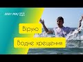 Водне хрещення 2021