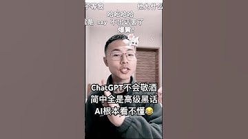 ChatGPT不会敬酒🍻简中全是高级黑话，AI看不懂😂 #户晨风 #大陆 #搞笑 #熱門 #ai #chatgpt #简中互联网