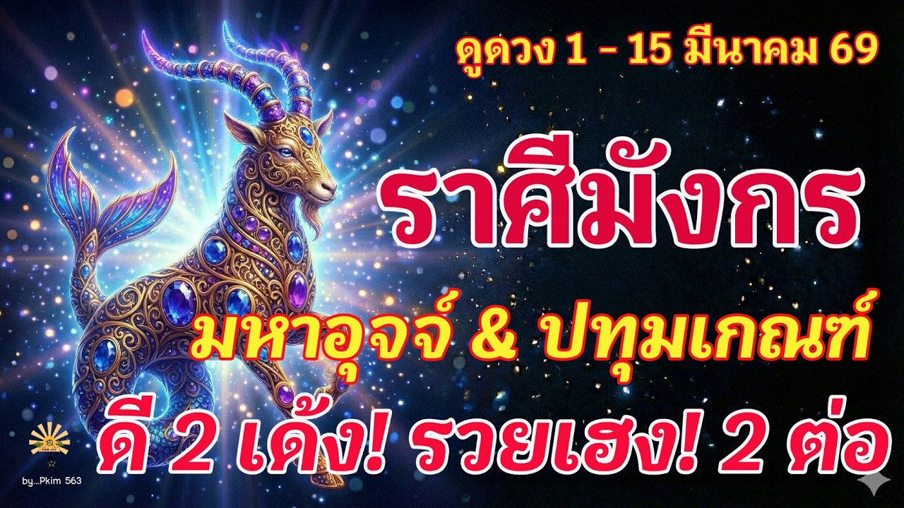 ราศีมังกร🕉️ มหาอุจจ์ & ปทุมเกณฑ์  :  ดี 2 เด้ง! รวยเฮง! 2 ต่อ | ✔️ เช็คดวงชะตา  1 - 15 มีนาคม 2569 💗