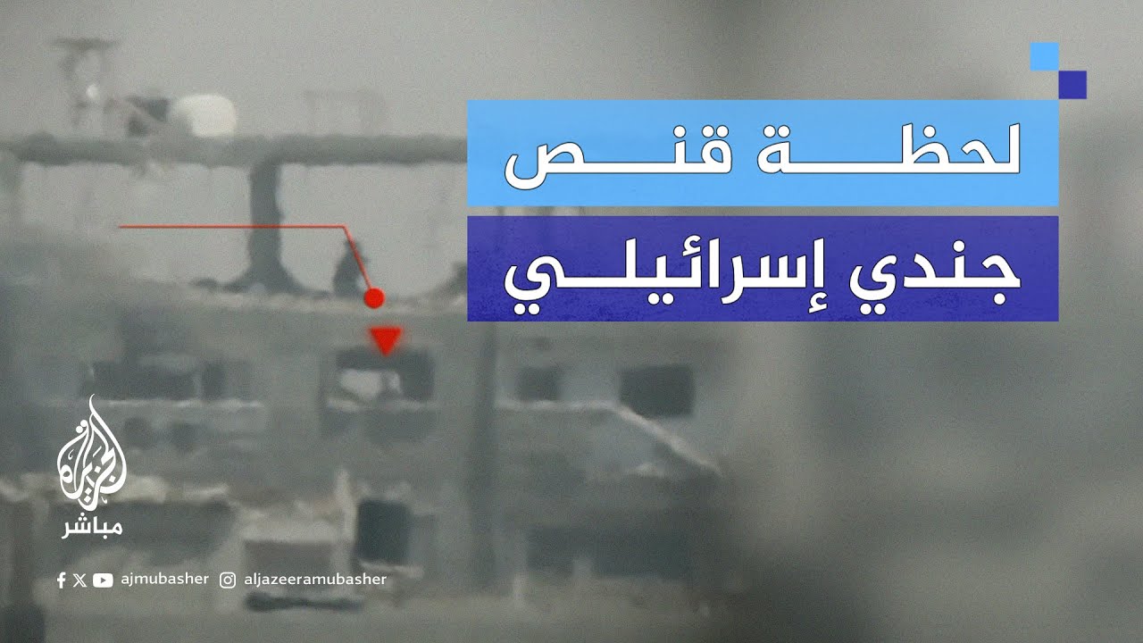سـ ـرايـا القـ.ـدس تبث مشاهد لعملية قنـ ـص جندي إسرائيلي في حي الشجاعية شرقي مدينة غزة