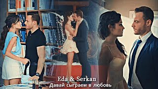 Eda & Serkan - Давай сыграем в любовь