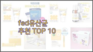 fed유산균 최고 구매 결정의 새로운 기준 가격, 품질, 판매량으로 선정된 상품 10가지