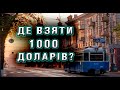 Як прожити на 1000 доларів? Покинути не можна лишитися.