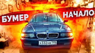 Самая грустная BMW E38 750Li / Мощнейший БУМЕР на V12 / Начало