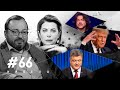 Порошенко спасется, Киркоров ждет ареста, а Трампу нужен кислород | #НАБЕЛО