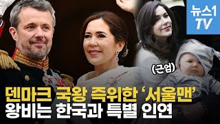 카이스트 교수의 딸, 덴마크 왕비 됐다…반세기 만에 국왕 오른 '서울맨'