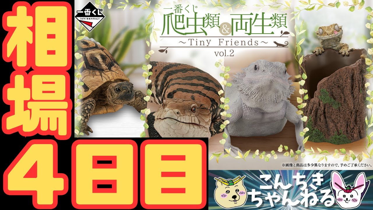 4日目相場『一番くじ 爬虫類＆両生類～Tiny Friends～vol.2