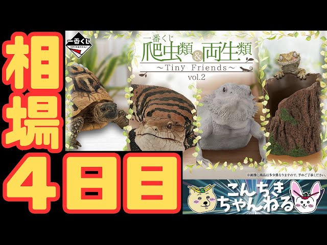 がっちゃん一番くじ 爬虫類＆両生類～Tiny Friends～vol.2 一番くじ 爬虫類＆両生類～Tiny Friends～vol.2｜一番くじ倶楽部