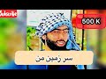 صوفی شعیب سرزمین من خسته خسته از جفایتSofi Shoaib Abdara گوش کو پشیمان نمی شی صوفی شعیب سرزمین من خسته خسته از جفایتSofi Shoaib Abdara گوش کو پشیمان نمی شی