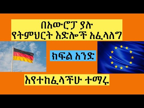 በአውሮፓ ያሉ የትምህርት እድሎች አፈላለግ ክፍል አንድ European Countries Scholarship Part One Application 2022/23