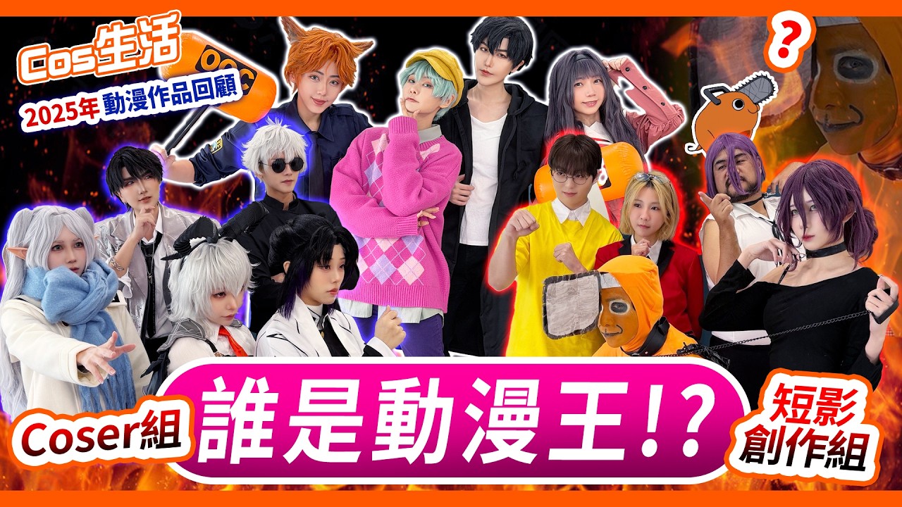 【COS綜藝】年度動漫王大賽？10位Coser x 網紅創作組 PK戰！【Alma終於有頻道】