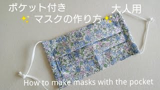 ポケット付き マスクの作り方【大人用】プリーツマスク の作り方   ノーズワイヤー入り♪ How to make masks with the pocket /sewing✨