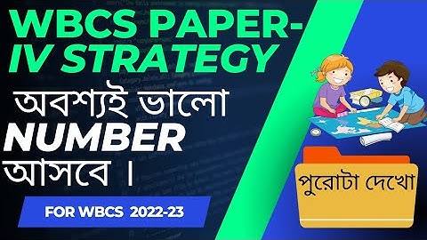 Paper IV Strategy for wbcs Mains 2022 🔥 🔥