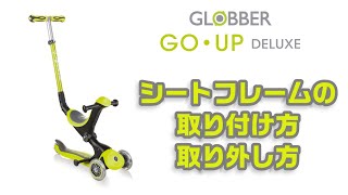 【GLOBBER】GOUP　シートフレームの取り付け方・取り外し方