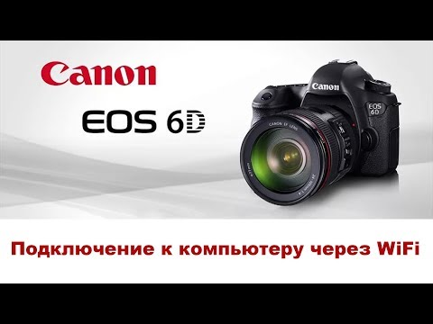 Как подключить EOS 6D к компьютеру через Wi-Fi