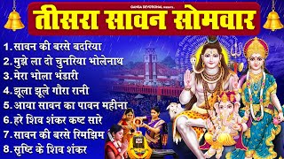Download Lagu तीसरा सावन सोमवार -सावन की बरसे बदरिया, मुझे ला दो चुनरिया भोलेनाथ, मेरा भोला भंडारी, झूला झूले गौरा MP3 Download Lagu तीसरा सावन सोमवार -सावन की बरसे बदरिया, मुझे ला दो चुनरिया भोलेनाथ, मेरा भोला भंडारी, झूला झूले गौरा MP3