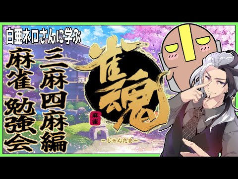 【参加型/雀魂コラボ枠】麻雀勉強会、三麻四麻の基本を教わる！【JP_Vtuber】