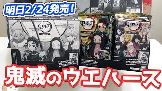 シークレットはあのカード？明日発売の鬼滅の刃ウエハースをひと足先にBOX開封してみた