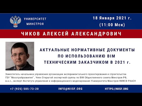 7. Чиков А.А. Актуальные нормативные документы по использованию BIM техническим заказчиком 2021