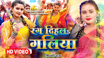 #video | Rang Dihla Galiya | Shilpi Raj Bhojpuri Holi Video 2023 | Neelam Giri Holi Video 2023